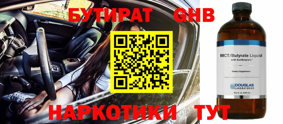 БУТИРАТ GHB Псков