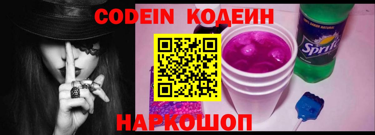 Кодеиновый сироп Lean напиток Lean (лин)  Кодеин Purple Drank  Псков  Вход с VPN 